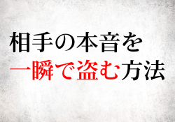 相手の本音を一瞬で盗む方法