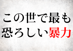 この世で最も恐ろしい暴力