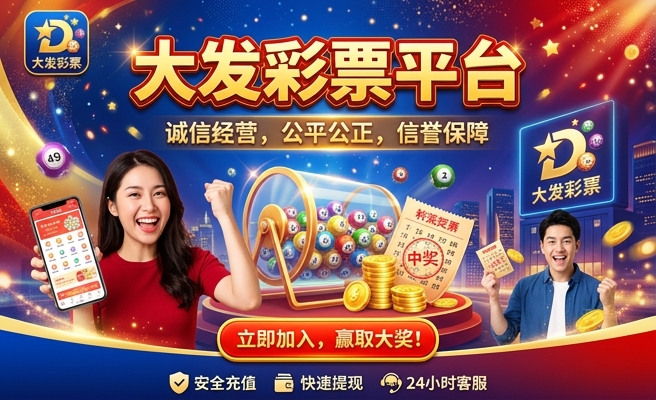 手机购彩大发怎么样