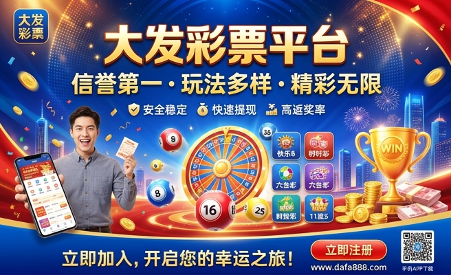 大发彩网票APP