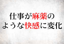 仕事が麻薬の快感に変化