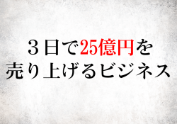 3日で25億円の売り上げ
