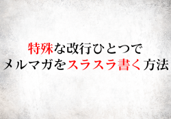 特殊な改行ひとつでメルマガをスラスラ書く方法