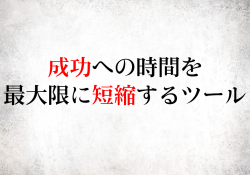成功への時間を最大限に短縮するツール