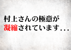 村上さんの極意が凝縮されています...