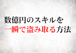 数億円のスキルを一瞬で盗み取る方法