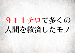 ９１１テロで多くの人間を救済したモノ