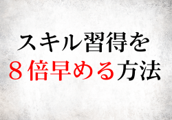 スキル習得を８倍早める方法
