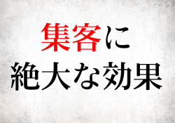 集客に絶大な効果