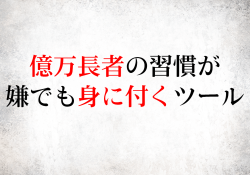 億万長者の習慣が嫌でも身に付くツール