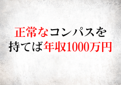 正常なコンパスを持てば年収1000万円