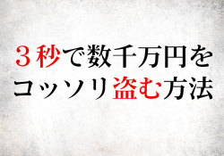 3秒で数千万円をコッソリ盗む方法