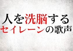 人を洗脳するレイレーンの歌声