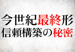 今世紀最終形　信頼構築の秘密
