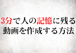 3分で人の記憶に残る動画を作成する方法