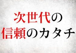 次世代の信頼のカタチ