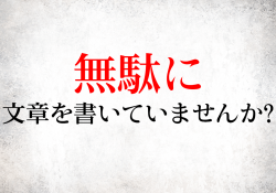 無駄に文章を書いていませんか？