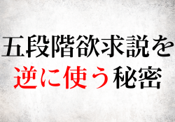 五段階欲求説を 逆に使う秘密