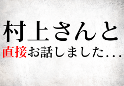 村上さんと直接お話をしました...