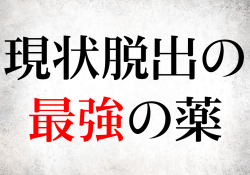 現状脱出の最強の薬